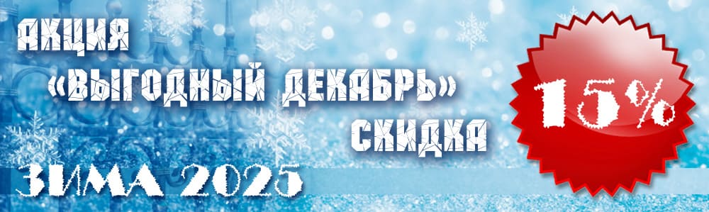 Выгодный декабрь 2025
